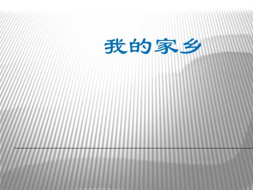 我的家乡习作教学ppt