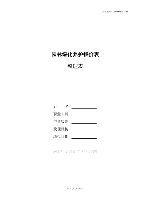 整理园林绿化养护报价表