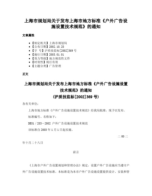 上海市规划局关于发布上海市地方标准《户外广告设施设置技术规范》的通知