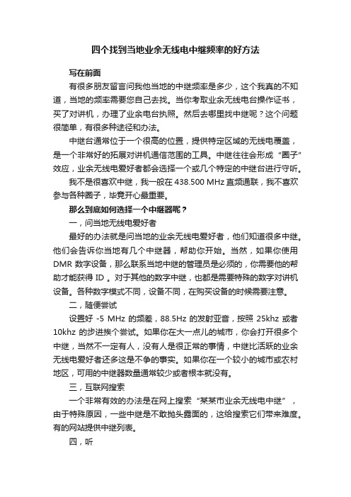 四个找到当地业余无线电中继频率的好方法