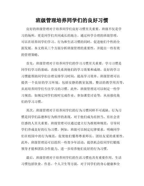 班级管理培养同学们的良好习惯