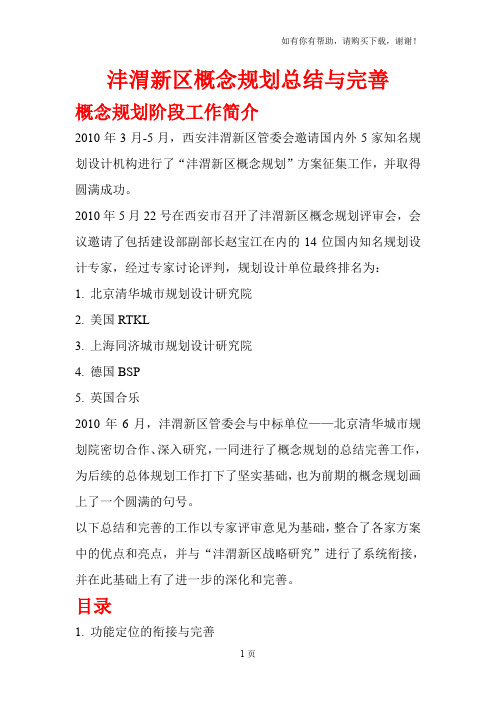 沣渭新区概念规划总结及完善