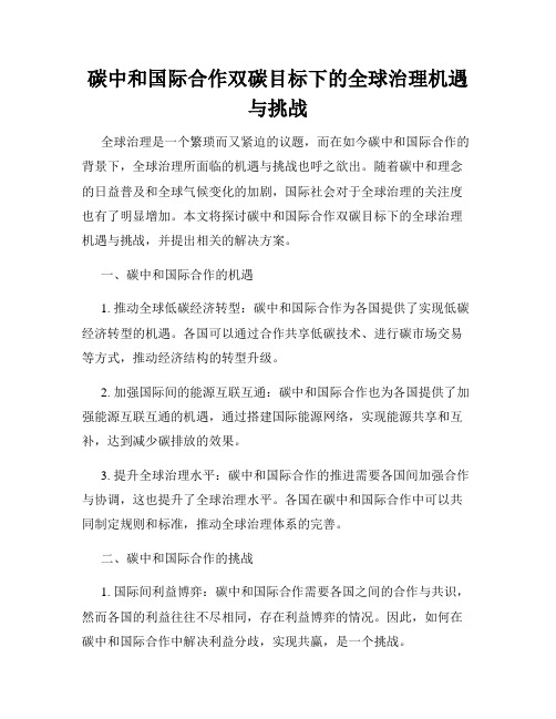 碳中和国际合作双碳目标下的全球治理机遇与挑战