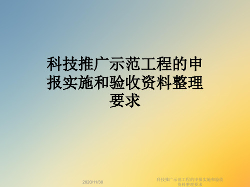 科技推广示范工程的申报实施和验收资料整理要求