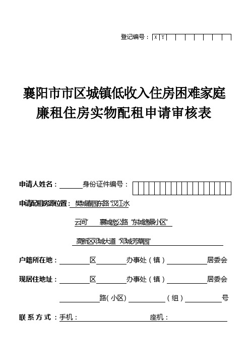 襄阳市区廉租住房实物配租申请审核表