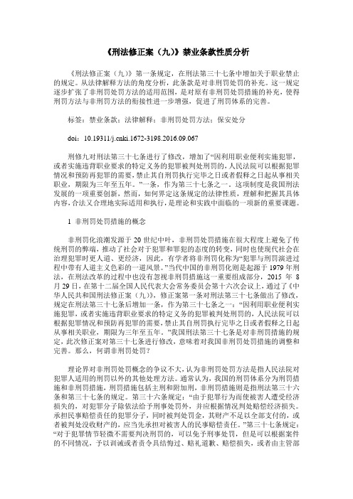 《刑法修正案(九)》禁业条款性质分析