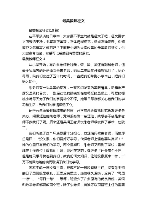 最美教师征文（15篇）