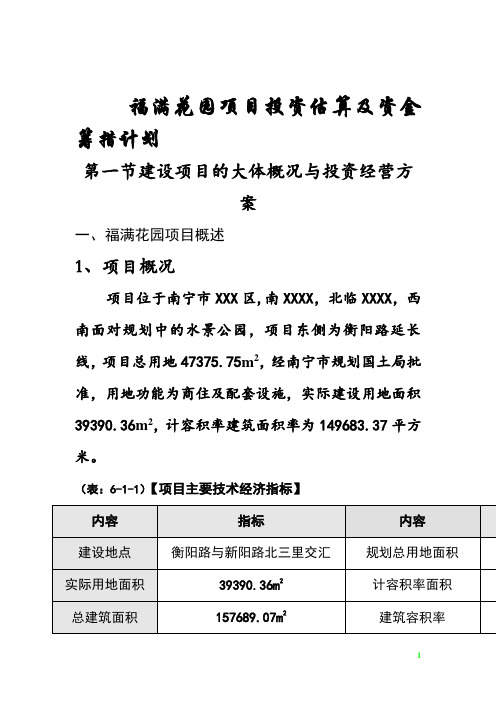 福满花园方案投资估算及资金筹措计划(DOC 52页)