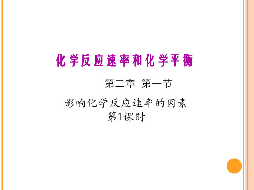 化学反应速率优秀课件人教版PPT