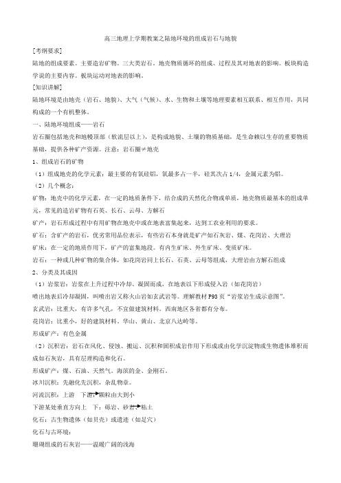 高三地理上学期教案之陆地环境的组成岩石与地貌.doc