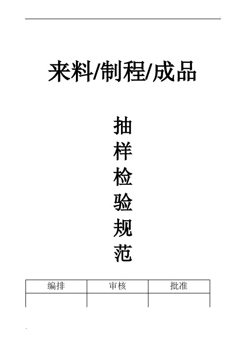 来料、制程、成品抽样检验规范