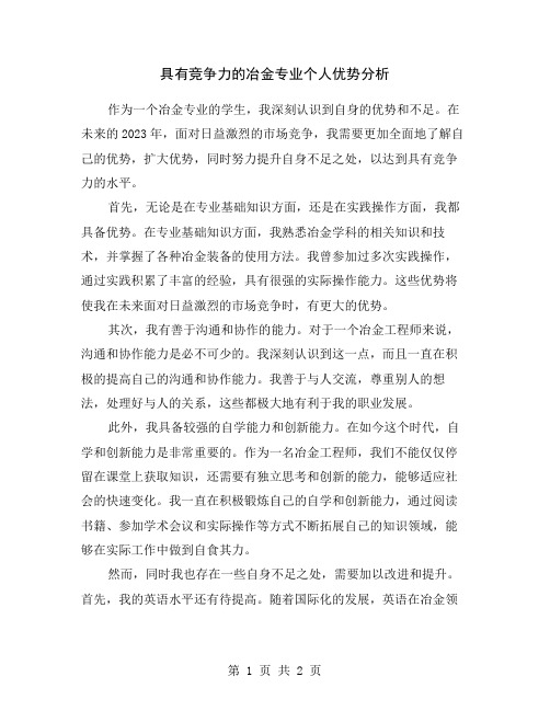 具有竞争力的冶金专业个人优势分析