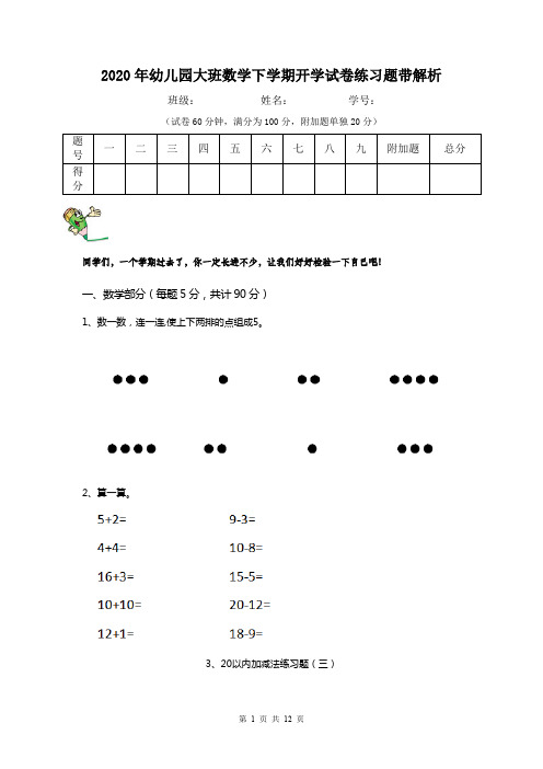 2020年幼儿园大班数学下学期开学试卷练习题带解析