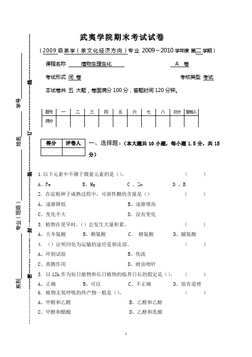 植物生理生化A卷