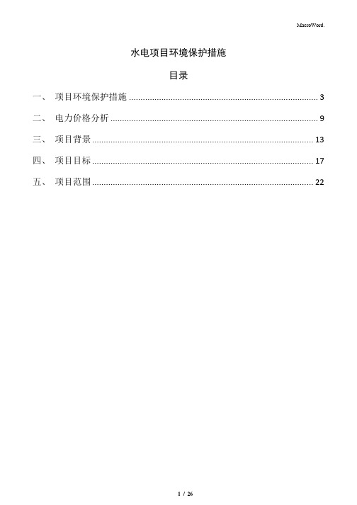 水电项目环境保护措施