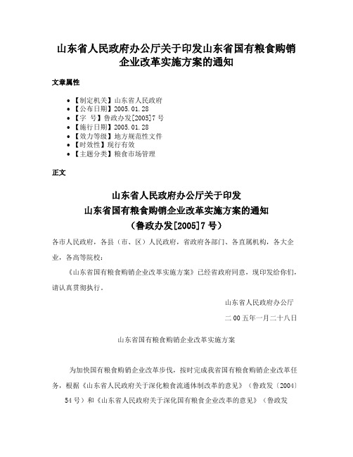 山东省人民政府办公厅关于印发山东省国有粮食购销企业改革实施方案的通知