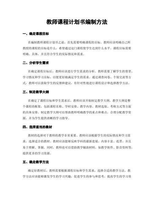 教师课程计划书编制方法