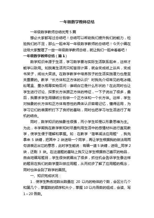 一年级数学教师总结优秀5篇