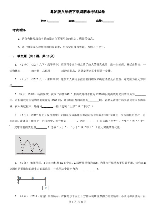 粤沪版八年级物理下学期期末考试试卷