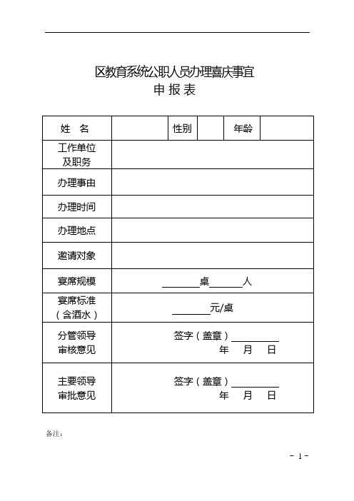 区教育系统公职人员办理喜庆事宜申报表(婚丧喜庆事宜报告制度)