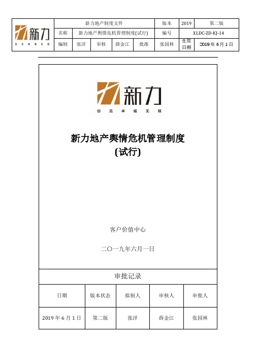 新力地产舆情危机管理制度2019年