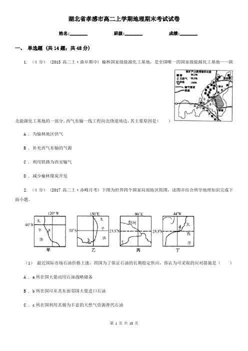 湖北省孝感市高二上学期地理期末考试试卷