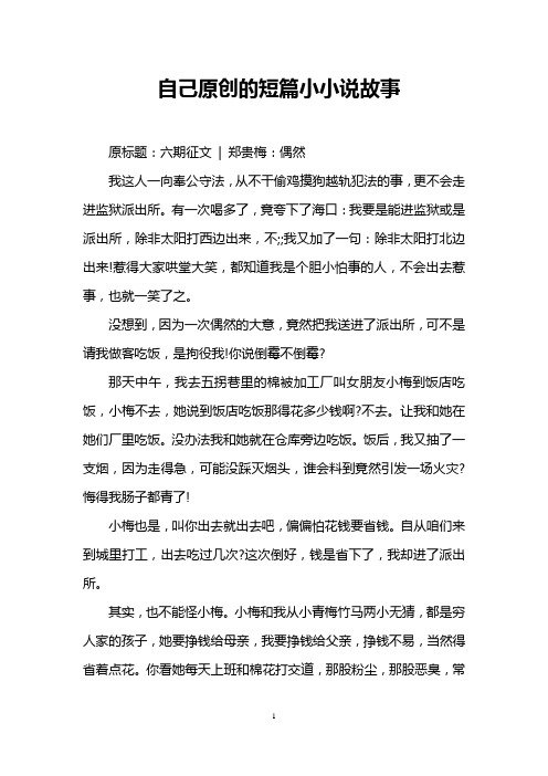 自己原创的短篇小小说故事