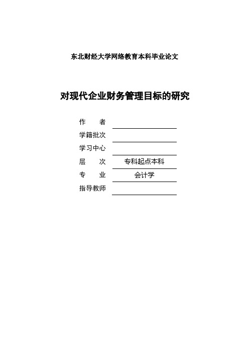 会计学本科毕业论文-对现代企业财务管理目标的研究 (1)