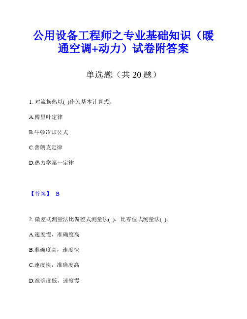 公用设备工程师之专业基础知识(暖通空调+动力)试卷附答案