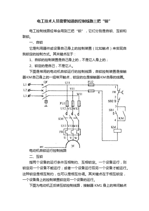 电工技术人员需要知道的控制线路三把“锁”