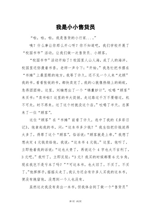 我是小小售货员_五年级作文