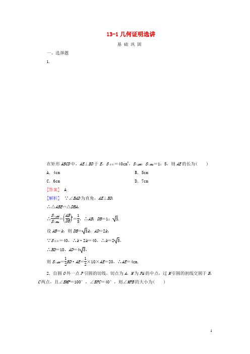 高三数学一轮总复习 131几何证明选讲同步练习 北师大