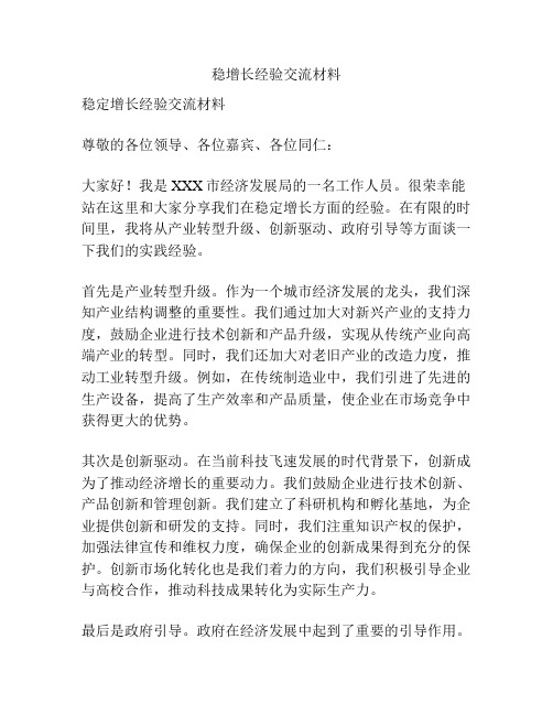 稳增长经验交流材料