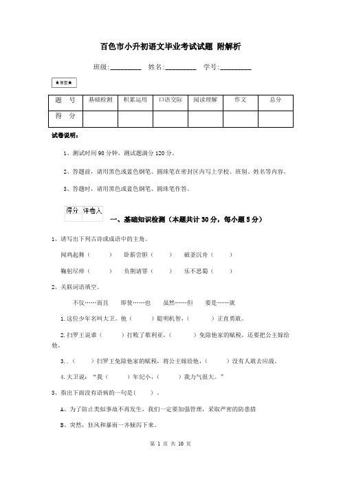 百色市小升初语文毕业考试试题 附解析