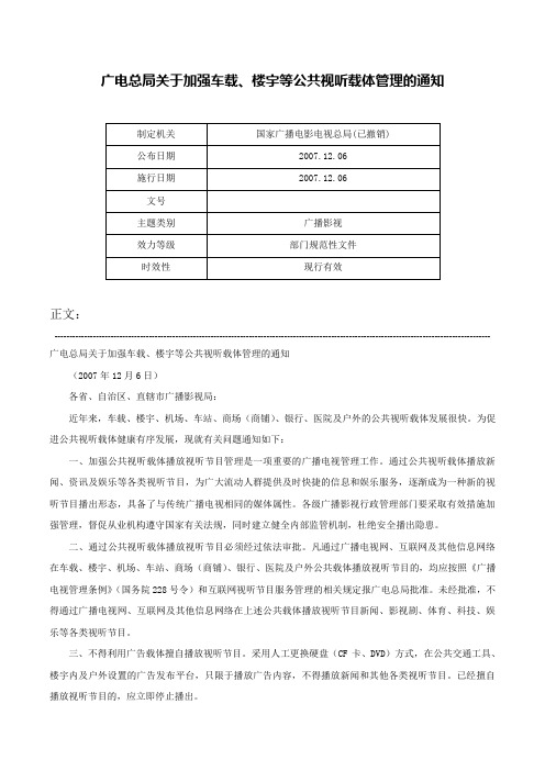 广电总局关于加强车载、楼宇等公共视听载体管理的通知-