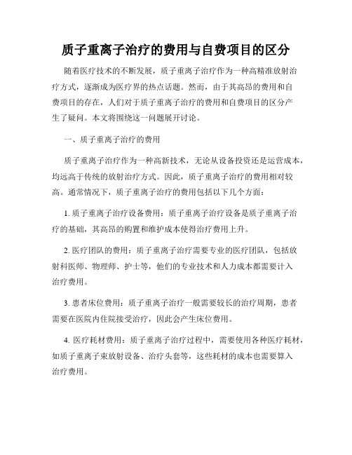 质子重离子治疗的费用与自费项目的区分