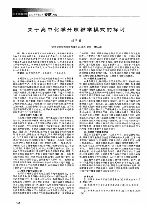 关于高中化学分层教学模式的探讨