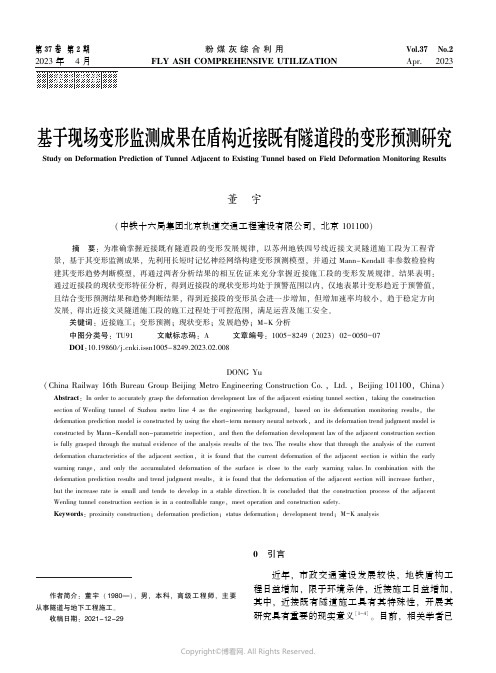 基于现场变形监测成果在盾构近接既有隧道段的变形预测研究