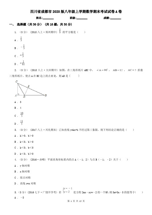 四川省成都市2020版八年级上学期数学期末考试试卷A卷