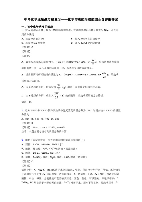 中考化学压轴题专题复习——化学溶液的形成的综合含详细答案