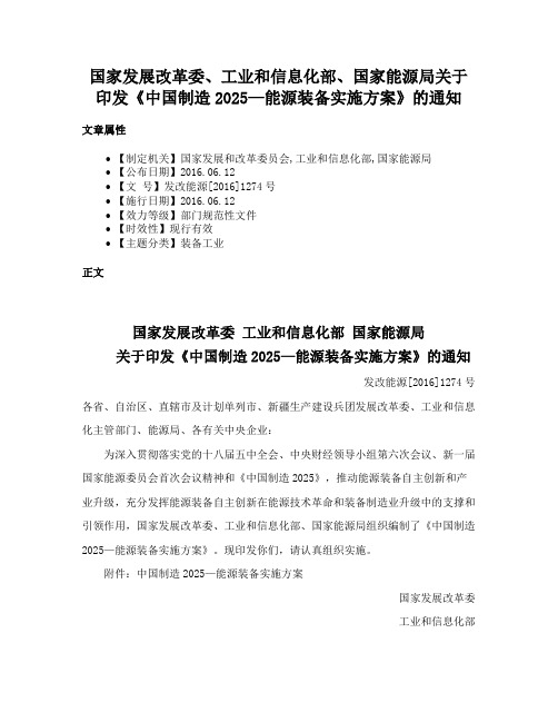 国家发展改革委、工业和信息化部、国家能源局关于印发《中国制造2025—能源装备实施方案》的通知