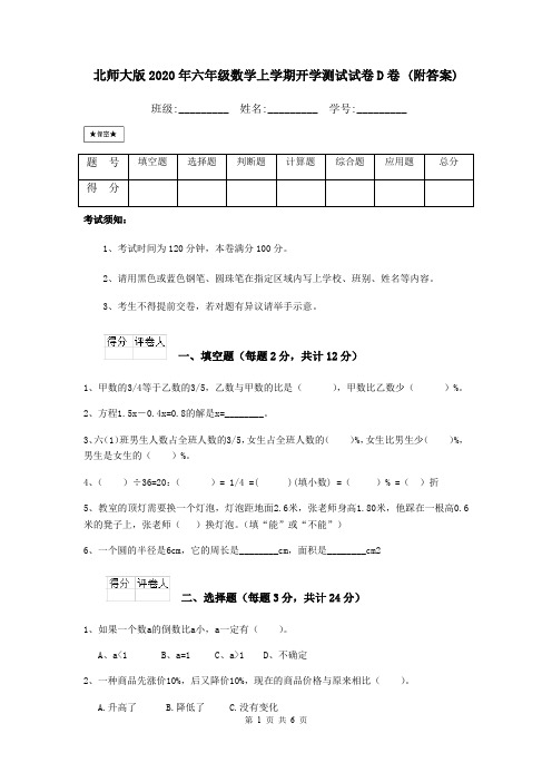 北师大版2020年六年级数学上学期开学测试试卷D卷 (附答案)