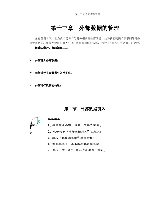 金算盘软件操作手册 第十三章 外部数据管理