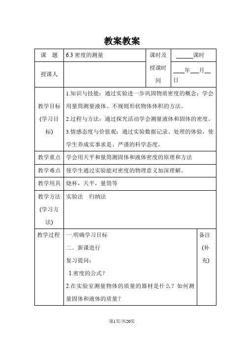 人教版物理八年级上册第六章第三节 6.3密度的测量教案