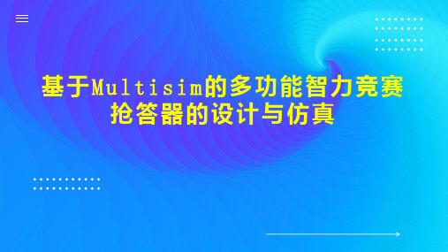 基于Multisim的多功能智力竞赛抢答器的设计与仿真