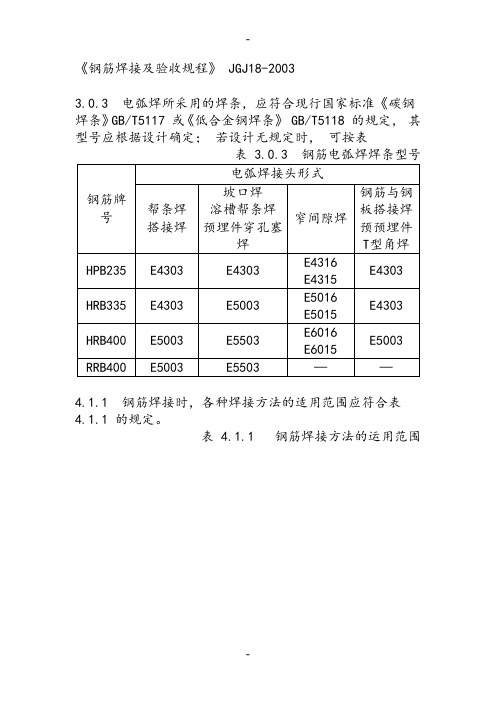 《钢筋焊接及验收规程》 JGJ18-2003