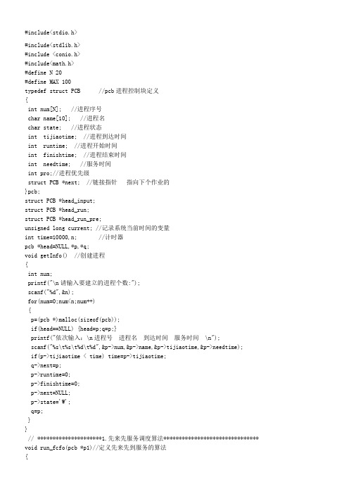 操作系统实验处理机调度C语言实现