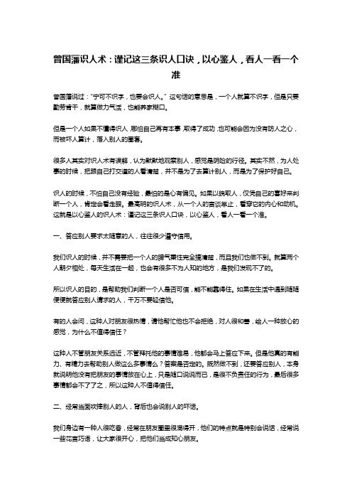 曾国藩识人术：谨记这三条识人口诀,以心鉴人,看人一看一个准