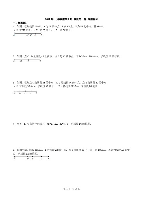 【专题复习】2019年 七年级数学上册 线段的计算 专题练习20题(含答案)