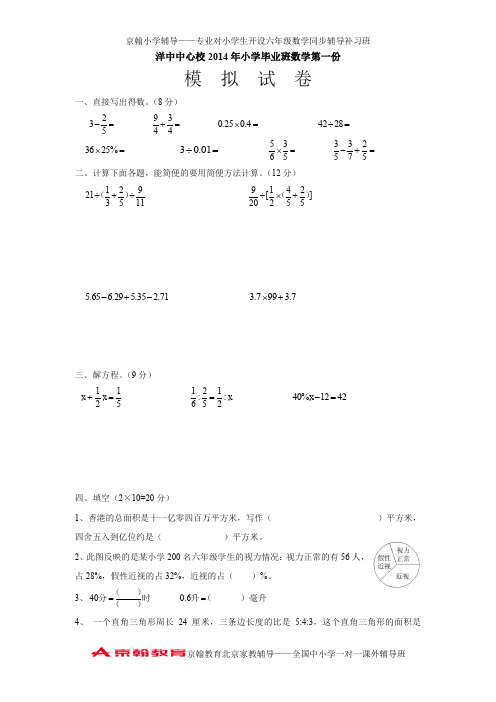 mjt-2014年小学毕业班数学模拟试卷